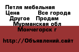 Петля мебельная blum  › Цена ­ 100 - Все города Другое » Продам   . Мурманская обл.,Мончегорск г.